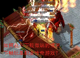 如何在不下载微端的情况下畅玩单职业传奇游戏? 如何在不下载微端的情况下畅玩单职业传奇游戏?