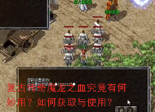 复古传奇魔龙之血究竟有何妙用?如何获取与使用? 复古传奇魔龙之血究竟有何妙用?如何获取与使用?