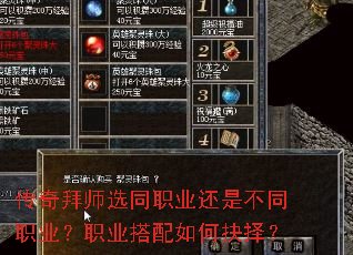 传奇拜师选同职业还是不同职业?职业搭配如何抉择? 传奇拜师选同职业还是不同职业?职业搭配如何抉择?
