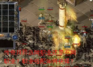 传奇拜师选同职业还是不同职业?职业搭配如何抉择? 传奇拜师选同职业还是不同职业?职业搭配如何抉择?