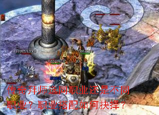 传奇拜师选同职业还是不同职业?职业搭配如何抉择? 传奇拜师选同职业还是不同职业?职业搭配如何抉择?