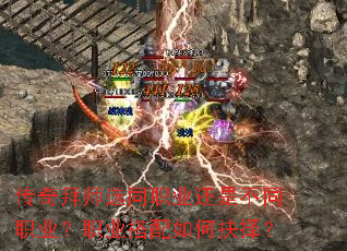 传奇拜师选同职业还是不同职业?职业搭配如何抉择? 传奇拜师选同职业还是不同职业?职业搭配如何抉择?