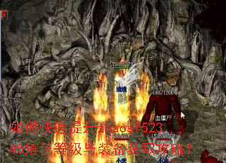 如何快速提升zhaosf52345角色等级与装备获取攻略? 如何快速提升zhaosf52345角色等级与装备获取攻略?