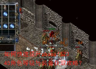 如何快速提升zhaosf52345角色等级与装备获取攻略? 如何快速提升zhaosf52345角色等级与装备获取攻略?