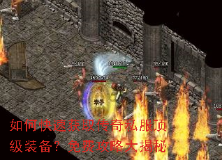 如何快速获取传奇私服顶级装备?免费攻略大揭秘 如何快速获取传奇私服顶级装备?免费攻略大揭秘
