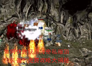 如何快速获取传奇私服顶级装备?免费攻略大揭秘 如何快速获取传奇私服顶级装备?免费攻略大揭秘