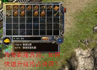 传奇新服开启,如何快速升级抢占资源? 传奇新服开启,如何快速升级抢占资源?