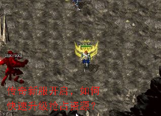 传奇新服开启,如何快速升级抢占资源? 传奇新服开启,如何快速升级抢占资源?