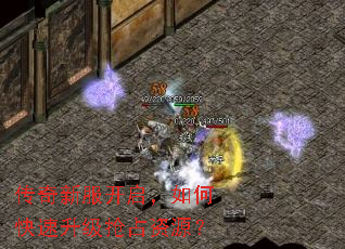 传奇新服开启,如何快速升级抢占资源? 传奇新服开启,如何快速升级抢占资源?