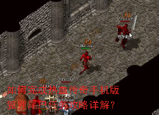 如何完成热血传奇手机版狐狸尾巴任务攻略详解? 如何完成热血传奇手机版狐狸尾巴任务攻略详解?