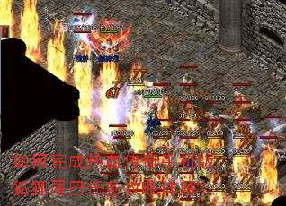 如何完成热血传奇手机版狐狸尾巴任务攻略详解? 如何完成热血传奇手机版狐狸尾巴任务攻略详解?