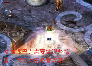 参加沙巴克需要做哪些准备?传奇玩家必看攻略? 参加沙巴克需要做哪些准备?传奇玩家必看攻略?
