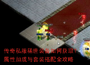 传奇私服稀世装备如何获取?属性加成与套装搭配全攻略 传奇私服稀世装备如何获取?属性加成与套装搭配全攻略