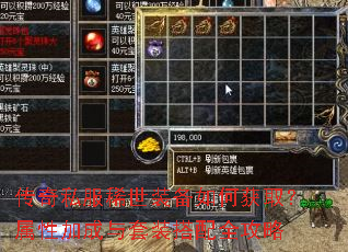 传奇私服稀世装备如何获取?属性加成与套装搭配全攻略 传奇私服稀世装备如何获取?属性加成与套装搭配全攻略