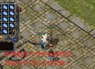如何避免在传奇私服跑位时被对手预判走位规律? 如何避免在传奇私服跑位时被对手预判走位规律?