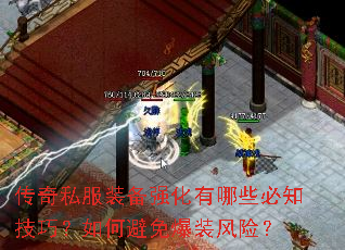 传奇私服装备强化有哪些必知技巧?如何避免爆装风险? 传奇私服装备强化有哪些必知技巧?如何避免爆装风险?