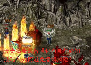 传奇私服装备强化有哪些必知技巧?如何避免爆装风险? 传奇私服装备强化有哪些必知技巧?如何避免爆装风险?