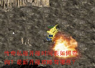 传奇私服开服时间表如何查询?最新开服攻略有哪些? 传奇私服开服时间表如何查询?最新开服攻略有哪些?