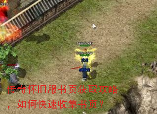 传奇怀旧服书页获取攻略,如何快速收集书页? 传奇怀旧服书页获取攻略,如何快速收集书页?