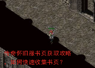 传奇怀旧服书页获取攻略,如何快速收集书页? 传奇怀旧服书页获取攻略,如何快速收集书页?