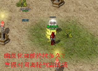 幽灵化身能持续多久?掌握时间奥秘制霸战场 幽灵化身能持续多久?掌握时间奥秘制霸战场