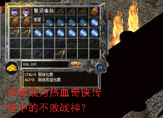 如何成为热血奇侠传奇中的不败战神? 如何成为热血奇侠传奇中的不败战神?