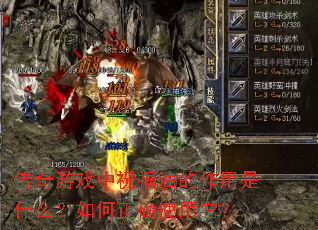 传奇游戏中祝福油的作用是什么?如何正确使用它? 传奇游戏中祝福油的作用是什么?如何正确使用它?