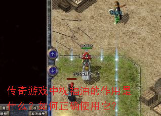 传奇游戏中祝福油的作用是什么?如何正确使用它? 传奇游戏中祝福油的作用是什么?如何正确使用它?