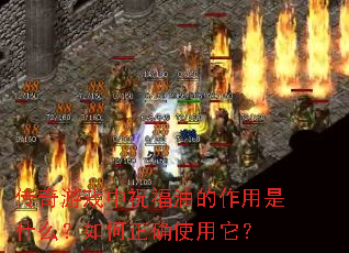传奇游戏中祝福油的作用是什么?如何正确使用它? 传奇游戏中祝福油的作用是什么?如何正确使用它?