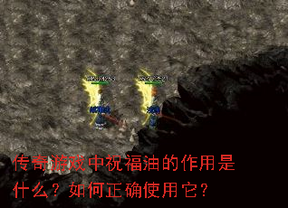 传奇游戏中祝福油的作用是什么?如何正确使用它? 传奇游戏中祝福油的作用是什么?如何正确使用它?