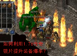 如何利用1.76传奇镜片提升装备爆率? 如何利用1.76传奇镜片提升装备爆率?