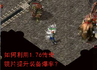 如何利用1.76传奇镜片提升装备爆率? 如何利用1.76传奇镜片提升装备爆率?