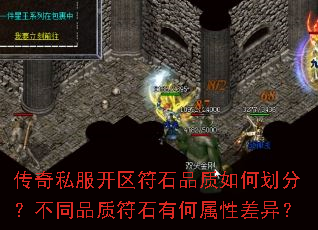 传奇私服开区符石品质如何划分?不同品质符石有何属性差异? 传奇私服开区符石品质如何划分?不同品质符石有何属性差异?