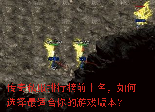 传奇私服排行榜前十名,如何选择最适合你的游戏版本? 传奇私服排行榜前十名,如何选择最适合你的游戏版本?