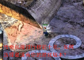 传奇私服排行榜前十名,如何选择最适合你的游戏版本? 传奇私服排行榜前十名,如何选择最适合你的游戏版本?