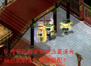 玩传奇私服如何挑选最适合自己的职业与技能搭配? 玩传奇私服如何挑选最适合自己的职业与技能搭配?