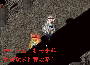 现在什么手机传奇游戏好玩求推荐攻略? 现在什么手机传奇游戏好玩求推荐攻略?