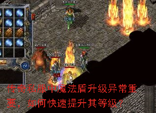 传奇私服中魔法盾升级异常重要,如何快速提升其等级? 传奇私服中魔法盾升级异常重要,如何快速提升其等级?