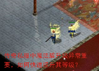 传奇私服中魔法盾升级异常重要,如何快速提升其等级? 传奇私服中魔法盾升级异常重要,如何快速提升其等级?
