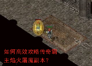 如何高效攻略传奇霸主焰火屠魔副本? 如何高效攻略传奇霸主焰火屠魔副本?
