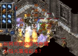 如何高效攻略传奇霸主焰火屠魔副本? 如何高效攻略传奇霸主焰火屠魔副本?
