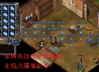 如何高效攻略传奇霸主焰火屠魔副本? 如何高效攻略传奇霸主焰火屠魔副本?
