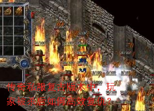 传奇私服复古版本中,玩家被杀后如何高效复仇? 传奇私服复古版本中,玩家被杀后如何高效复仇?