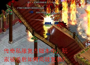 传奇私服复古版本中,玩家被杀后如何高效复仇? 传奇私服复古版本中,玩家被杀后如何高效复仇?