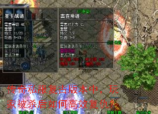 传奇私服复古版本中,玩家被杀后如何高效复仇? 传奇私服复古版本中,玩家被杀后如何高效复仇?