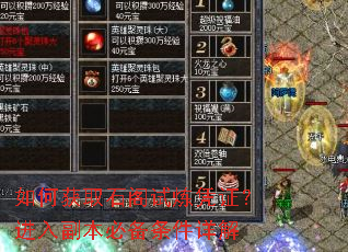 如何获取石阁试炼凭证?进入副本必备条件详解 如何获取石阁试炼凭证?进入副本必备条件详解