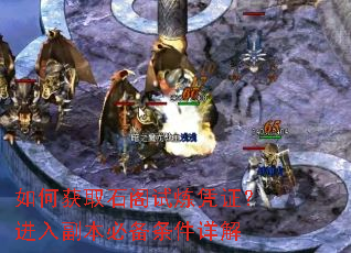如何获取石阁试炼凭证?进入副本必备条件详解 如何获取石阁试炼凭证?进入副本必备条件详解
