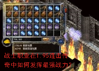 战士职业在1.95连击传奇中如何发挥最强战力? 战士职业在1.95连击传奇中如何发挥最强战力?