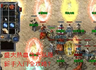 盛大热血传奇私服新手入门全攻略? 盛大热血传奇私服新手入门全攻略?