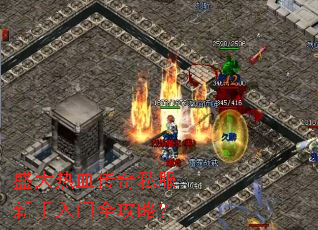 盛大热血传奇私服新手入门全攻略? 盛大热血传奇私服新手入门全攻略?